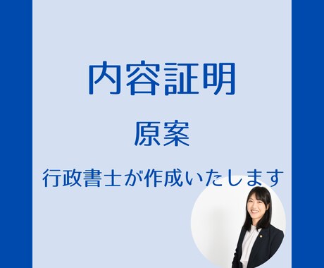 内容証明郵便の原案作成いたします 初めての方でも安心！丁寧に対応いたします。 イメージ1