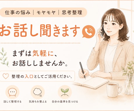 仕事の悩み｜モヤモヤ｜思考整理｜お話し聞きます イメージ1