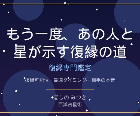 元カレ・元カノの今の気持ちを星読みで鑑定します 復縁・やり直したい・忘れられない…元カレの本音を星が暴く イメージ1