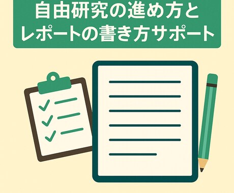自由研究の進め方・レポートの書き方サポートます 実験の進め方と書く手順をやさしく解説 イメージ1