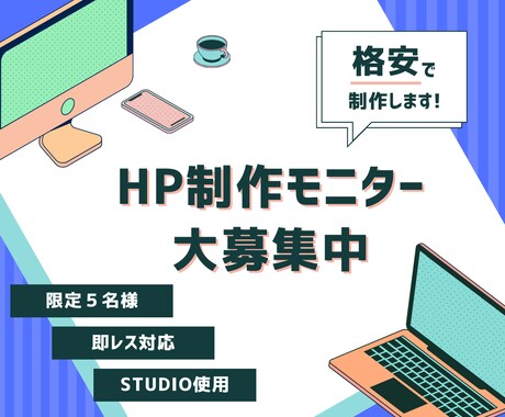 STUDIOを使用したHP制作モニターを募集します 【満員になるまで募集】限定5名様/5万円→2万円で制作します イメージ1