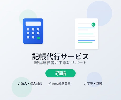即時対応可！記帳代行を承ります 初心者様歓迎　領収書、請求書など丸投げOKです イメージ1