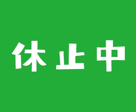 受付休止します 販売休止をさせて頂きます。ご利用ありがとうございました。 イメージ1