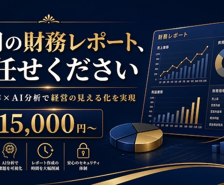 経理10年×AIで毎月の財務レポートを作成します 数字を読めなくても大丈夫。経営状態をわかりやすくお届けします イメージ1