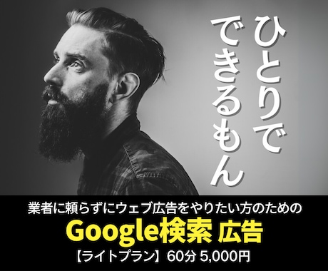 ライトプラン：Google検索広告内製を手伝います ご要望にお応えして5,000円のライトプランを開始！ イメージ1