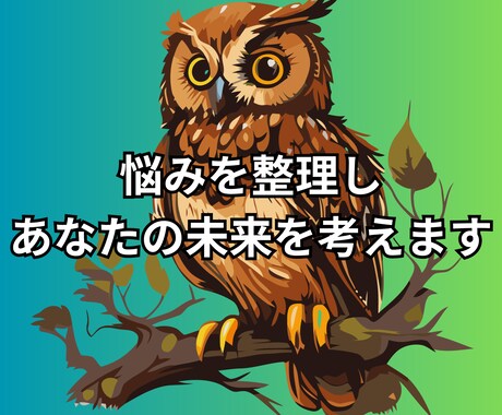 あなたのお悩みを何でも聞きます あなたの悩みを冷静に整理し解決の糸口を提示します イメージ1