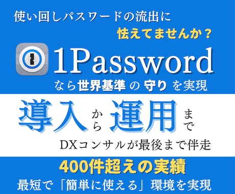 1Password導入で機密情報管理を強固にします 支援実績400件超！安全運用とセキュリティ強化を支援 イメージ1