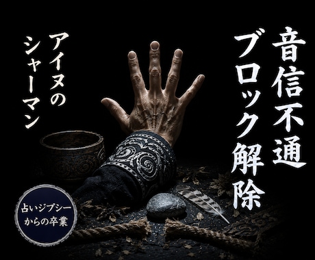 アイヌシャーマンが音信不通の沈黙を霊視します 【占いジプシーからの卒業】音信不通 既読無視 ブロック 元彼 イメージ1