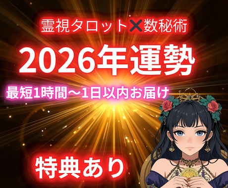 霊視タロットで読む⭐️2026年の運勢占います 霊視タロットと数秘で未来を先読み イメージ1