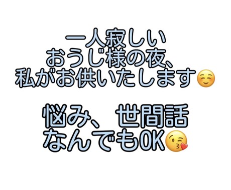 一人寂しい夜に付き合います 〜お話相手がほしい寂しいおじ様へ〜 イメージ2