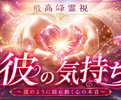 彼の気持ち お相手の本心を暴く最強霊視します あなたをどう思っているのか。言葉にしない本心を読み解きます イメージ1