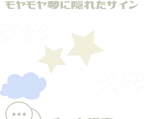 モヤモヤ夢に隠れたサインを鑑定します 見逃さないで、夢からの暗示。無意識の声を丁寧に読み取ります イメージ1