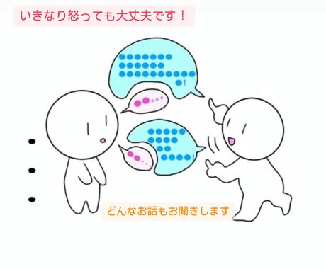 些細なお悩みや日々の愚痴までどんな内容も聞きます ～誰かに話すことできっかけが生まれる〜（学校/職場/恋人等） イメージ1