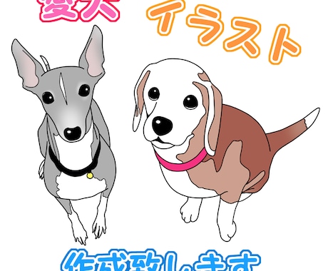 愛犬イラスト作成致します イメージ1