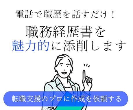 お手持ちの職務経歴書を魅力的に添削いたします 【最短翌日納品可能】同時に面接対策も実施◎ イメージ1