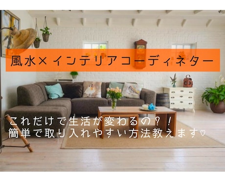 風水を使ったコーディネート提案します 陰陽五行と環境学でアドバイスします イメージ1