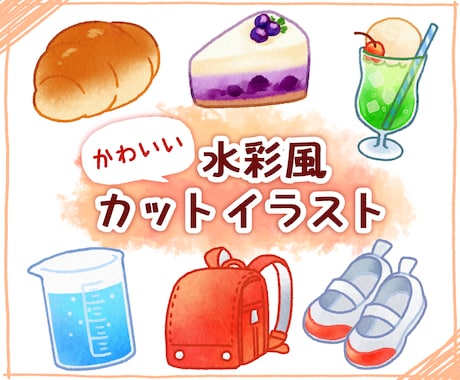 かわいい水彩風のカットイラストを制作します 商用利用OK！メニュー表・パッケージ・動画コンテンツなどに イメージ1