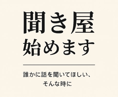 今日も「聞き屋」やってます ひとりで抱えずに、話してみませんか？ イメージ1