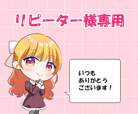 リピーター様専用！イラスト描きます 一目で可愛いと思えるイラストお届けします！ イメージ1
