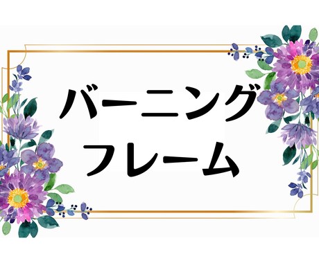 今ある自分の中の限界や常識を燃やし尽くします 自由に望み、願いを叶えるお手伝い。【メッセージつき】 イメージ1