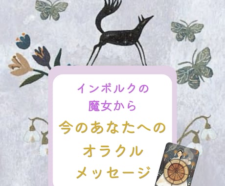 インボルクの魔女からのメッセージをお届けします オラクルメッセージで日々の暮らしを生きやすくしませんか？ イメージ1