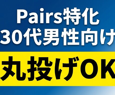 30代男性の「いいね」が増えるプロフィール作ります 丸投げOK！同性の論理的視点×女性スタッフの客観的意見で イメージ1