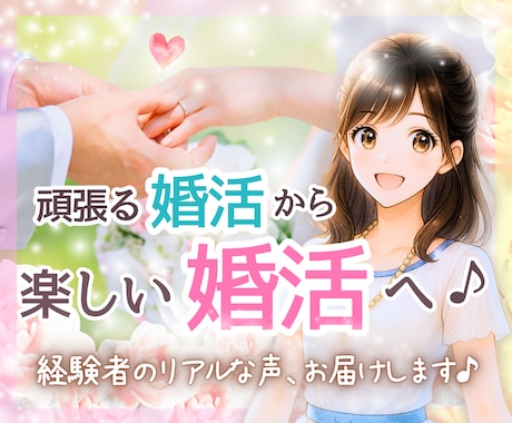 頑張る婚活から楽しい婚活❤️に変える方法伝えます 業界人ではなく、リアルに婚活を経験した私と話しましょう♡ イメージ1