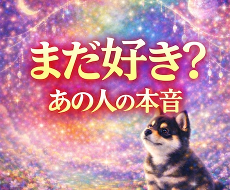 即日鑑定　まだ好き？あの人の本音を丁寧に視ます 終わった恋に残る「まだ終わっていない気持ち」を霊視します イメージ1