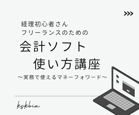 フリーランスの開業をサポートします 青色申告・会社経理で使える会計ソフトの使い方を教えます！ イメージ1