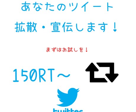 Twitter◆宣伝・拡散150RT以上します 最後まで責任をもって拡散いたします！マーケティング・集客 イメージ1