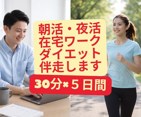 5日間習慣化サポート！朝活や運動等30分伴走します また今日も動けなかった…そんなあなたに寄り添わせてください イメージ1