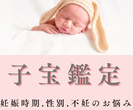 子宝運・妊娠の可能性を占います あなたの赤ちゃんが来る時期、人数、予兆をお伝えします イメージ1