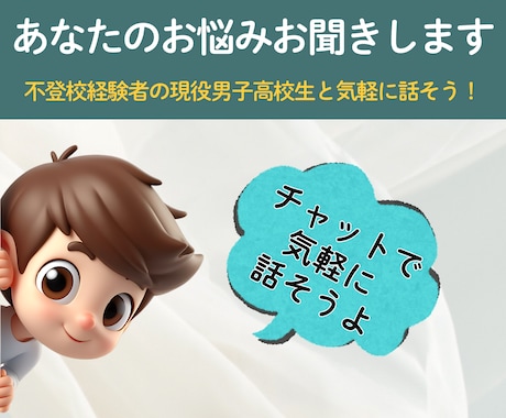 1ヶ月間あなたに寄り添ってお悩みをお聞きしますます 不登校経験者の現役男子高校生と友達感覚で話してみませんか？ イメージ1