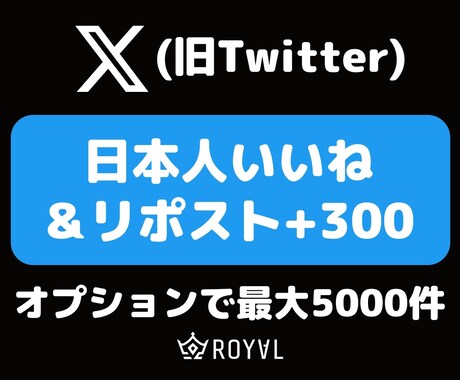 Xの日本人いいね＆リポスト合わせて300増やします ⭐️Twitter・振り分け対応・最大5000⭐️ イメージ1