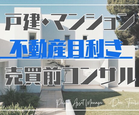 売買前に是非★【不動産目利きサービス】を提供します 仲介業者ではない第三者ならではの本音アドバイス（物件紹介有） イメージ1