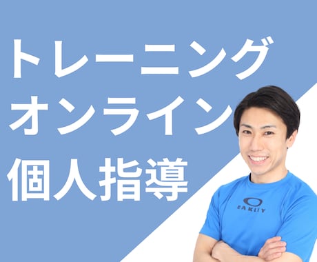 オンラインパーソナルトレーニング月4回します 1回60分。自宅でOK！プロのトレーナーが徹底的に指導します イメージ1