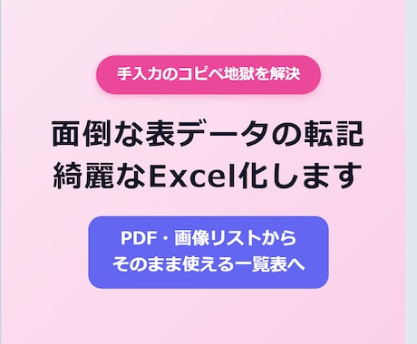 PDFや画像の一覧表を綺麗なExcel化します 面倒な手入力代行！PDF・画像からそのまま使えるExcelへ イメージ1