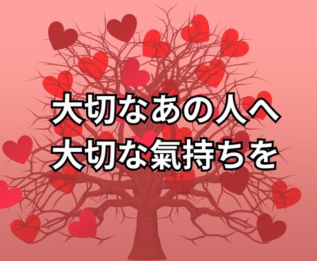 あなた様の思いをお伝えたします あなた様のお氣持ちを誰にでも何にでもお伝えいたします イメージ2
