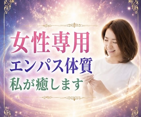 女性専用HSPエンパス気質の貴方を優しく癒します 繊細すぎて苦しいあなたに寄り添います✨ イメージ1