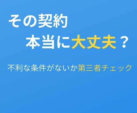 不利な条件がないか第三者がチェックします 契約の見落としや不利な条件を第三者の宅建士がチェック イメージ1