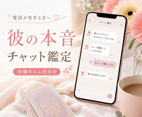 恋愛❤️気になる彼の本音をチャットで鑑定します 15分間、電話が苦手な方にも◎待機中のみご対応☘️ イメージ1