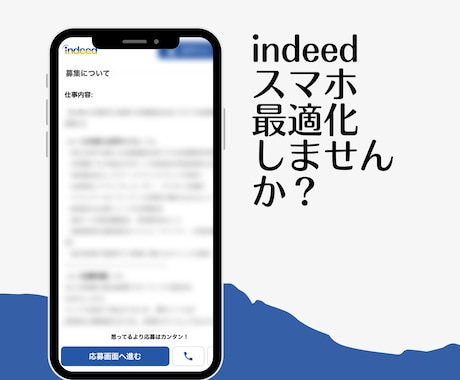 indeedの求人原稿をスマホ表示最適化させます 求職者目線の求人原稿に切り替えて応募アップ施策！ イメージ1