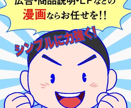 広告漫画をシンプルに力強く描きます 分かりやすく面白く表現します！ イメージ1