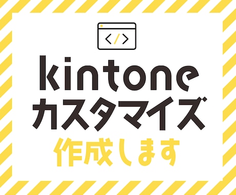 kintoneの不便を解消いたします ご要望の機能をカスタマイズで実装します イメージ1