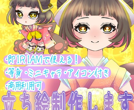 即IRIAMデビュー！3点セット制作ます 立ち絵、ミニキャラ、アイコン件サムネのセットです！ イメージ1