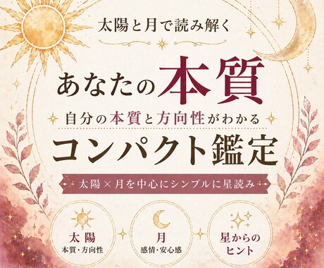 太陽と月で自分らしさが分かる鑑定します 本当のあなたに気づくきっかけの星読み イメージ1