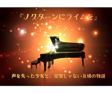 初回3000円  物語性のあるシナリオを書きます 感情表現を大切にした、音声向け短編シナリオです イメージ1