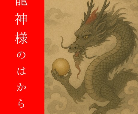wh様専用 龍神様が覆いかぶさった緊急神託行います その魂震える体験は、運命の導きです。龍神様が動いた意味解明 イメージ1