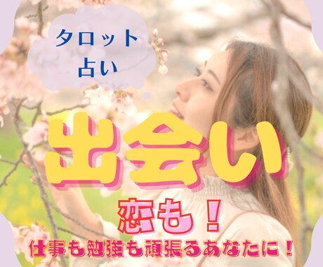 ワンコイン鑑定❀新しい恋の予感♡タロットで占います 近い未来、あなたに訪れる出会いをタロットカードに聞きます☆ イメージ1