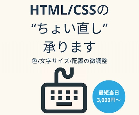 HTML/CSS軽微修正・調整承ります 色や文字サイズ、レイアウトなどの微調整を迅速対応！初心者歓迎 イメージ1